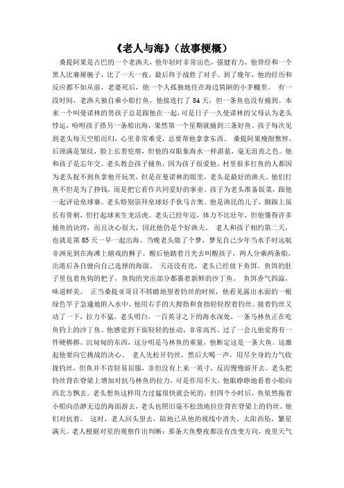 《老人与海》(故事梗概) 桑提阿果是古巴的一个老渔夫,他年轻时非常