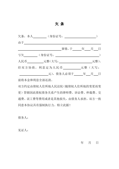 欠条 欠条,本人(身份证号:) 由于事情,于年月日亏欠(身份证号:) 人民