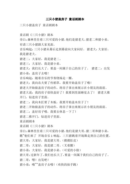 三只小猪盖房子 童话剧剧本 三只小猪盖房子 童话剧剧本 童话剧《三只