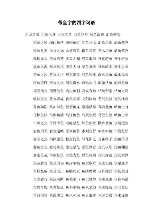 落雁池鱼笼鸟 池鱼之殃城门鱼殃鸱张鱼烂池鱼林木池鱼之虑池鱼幕燕 池