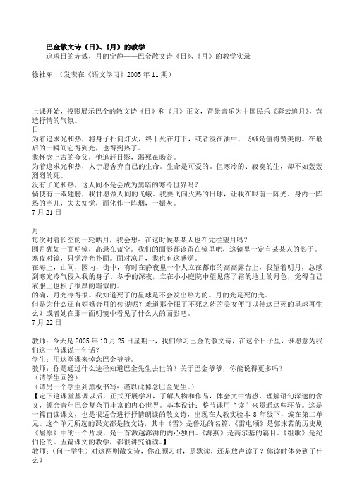 巴金散文诗《日》,《月》的教学 追求日的赤诚,月的宁静——巴金散文