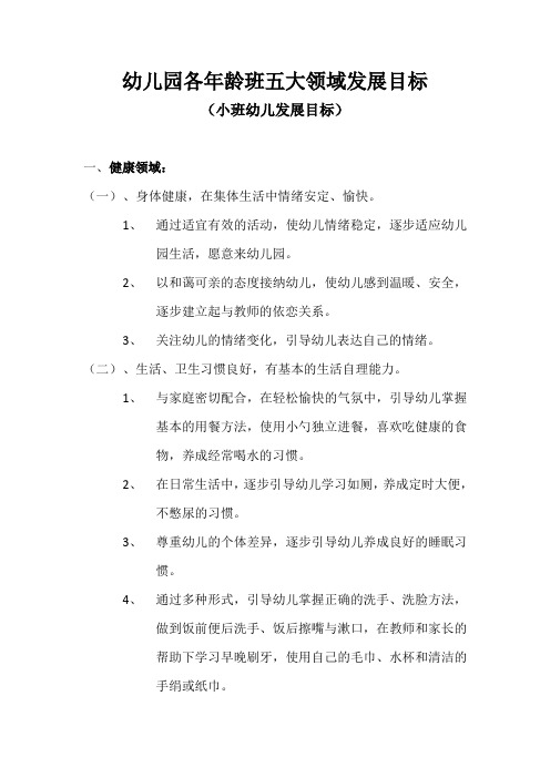 幼儿园各年龄班五大领域发展目标 (小班幼儿发展目标) 一,健康领域