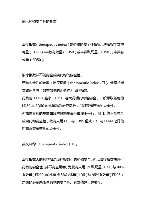 表示药物安全性的参数 治疗指数(therapeutic index)是药物的安全性