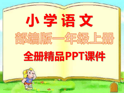 部编版一年级语文上册全册课件(人教版部编)
