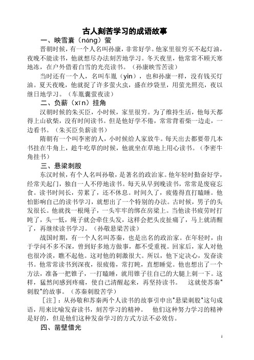 古人刻苦学习的成语故事 一,映雪囊(náng)萤 晋朝时候,有一个人名叫