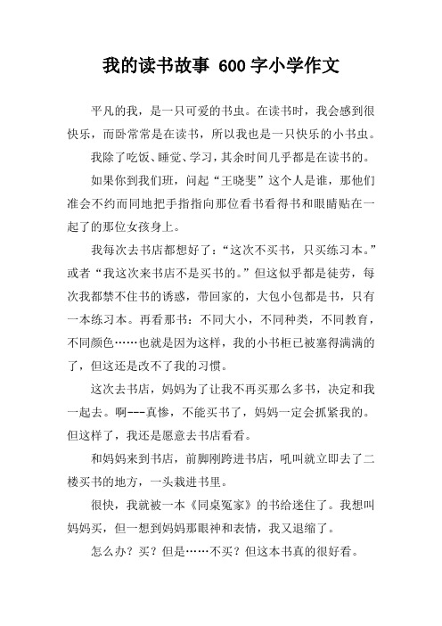 我的讀書故事600字小學作文 平凡的我,是一隻可愛的書蟲.