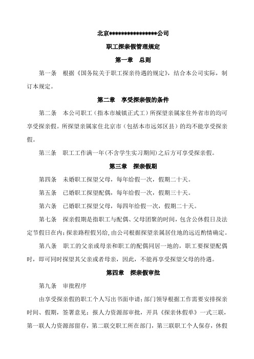 職工探親假管理規定 第一章總則 第一條根據《國務院關於職工探親待遇