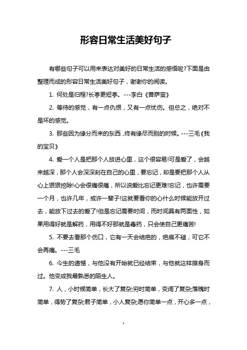 下面是由整理而成的形容日常生活美好句子,谢谢你的阅读. 1.