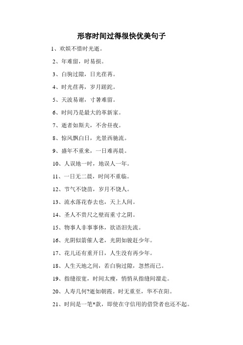 形容时间过得很快优美句子 1,欢娱不惜时光逝. 2,年难留,时易损.