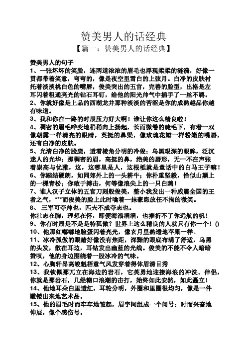 赞美男人的话经典 【篇一:赞美男人的话经典】 赞美男人的句子 1,一张