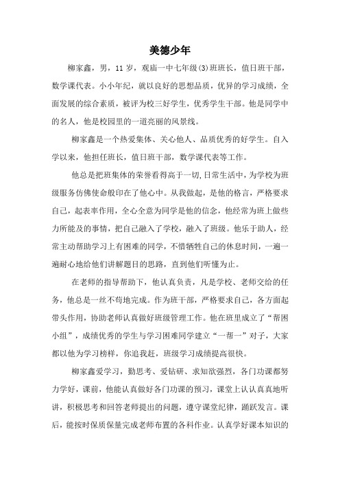 美德少年 柳家鑫,男,11岁,观庙一中七年级(3)班班长,值日班干部,数学