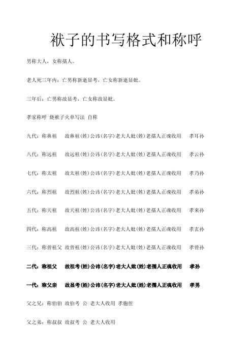 老人死三年内:亡男称新逝显考,亡女称新逝显妣.