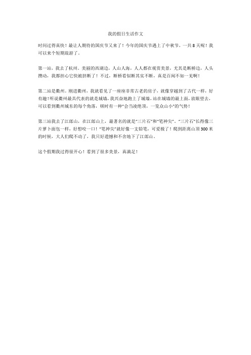 我的假日生活作文 时间过得真快!最让人期待的国庆节又来了!