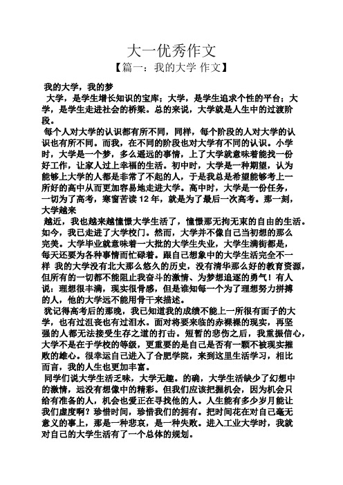 大一优秀作文 【篇一:我的大学作文】 我的大学,我的梦 大学,是学生