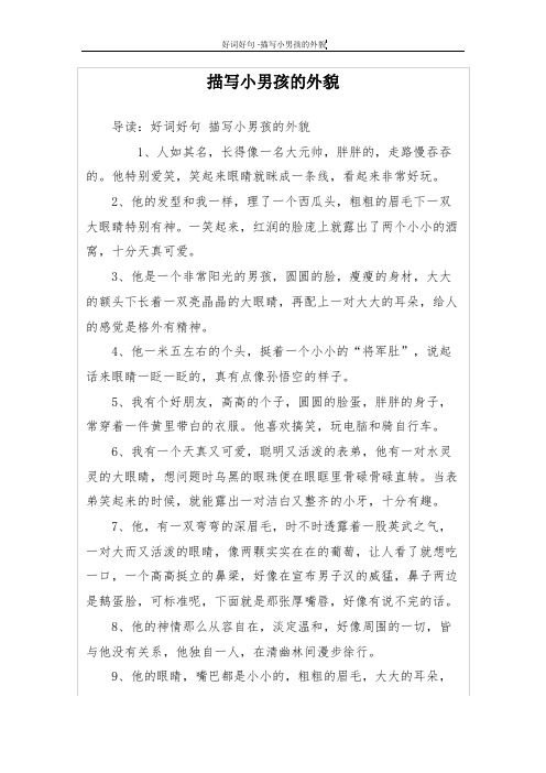 描写小男孩的外貌 导读:好词好句描写小男孩的外貌 1,人如其名,长得像