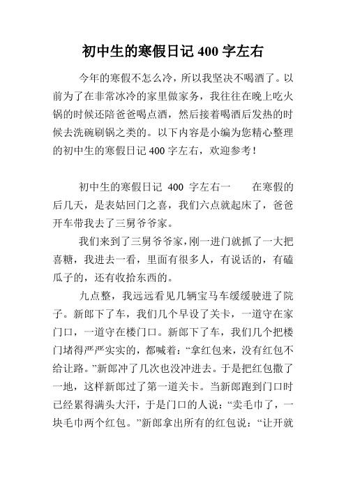 初中生的寒假日記400字左右 今年的寒假不怎麼冷,所以我堅決不喝酒了.