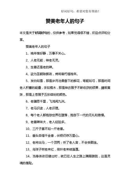 对老人的暖心话语 - 百度文库