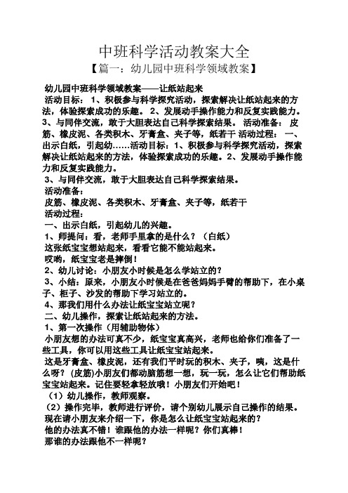 幼儿园中班科学领域教案——让纸站起来 活动目标:1,积极参与科学探究