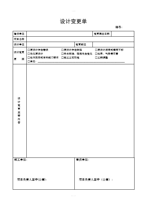 設計變更單 編號: 建設單位|變更提出日期|項目名稱|設計單位| |變更