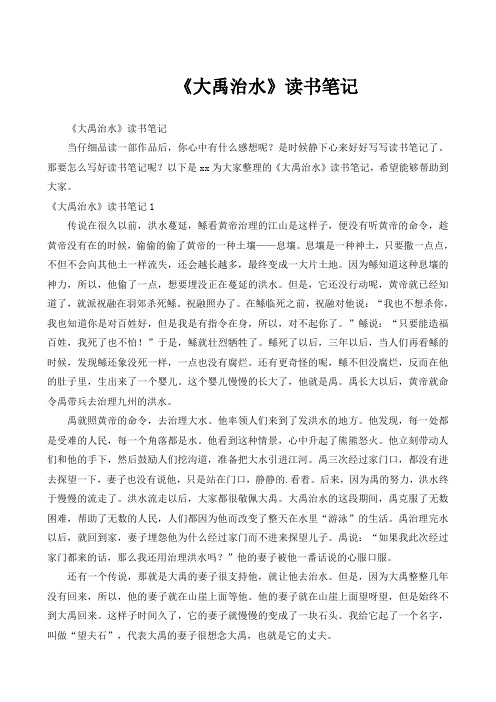 《大禹治水》读书笔记 《大禹治水》读书笔记当仔细品读一部作品后,你