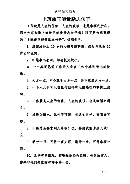 那么大家知道上班族正能量励志句子吗?