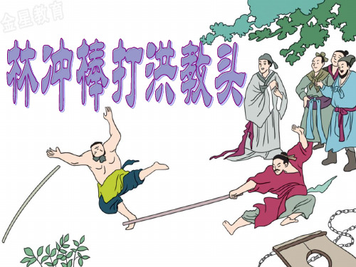 任务一:通过对比,感悟人物形象 《林冲棒打洪教头》为我们塑造了林冲