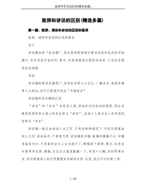 第一篇:致辞,演讲和讲话的区别和联系 致辞,演讲和讲话的区别和联系