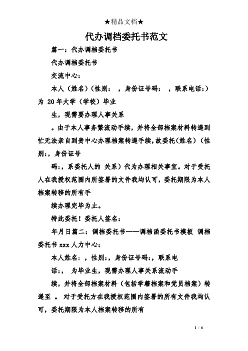 代辦調檔函委託書 - 百度文庫