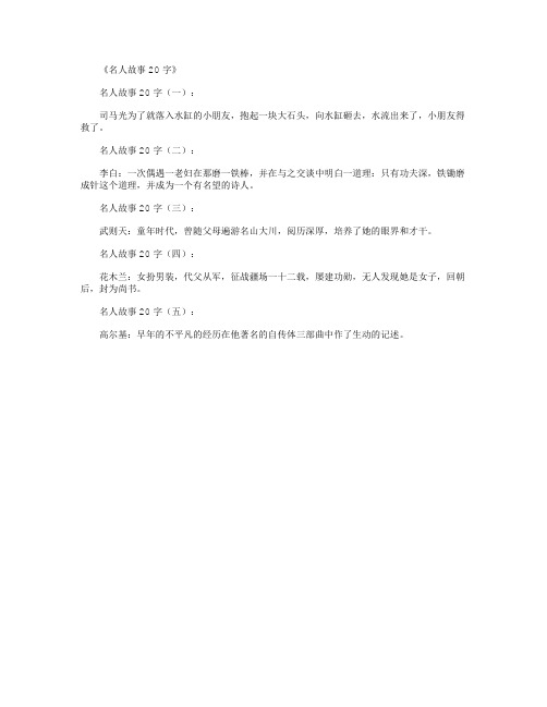 《名人故事20字》 名人故事20字(一): 司马光为了就落入水缸的小朋友