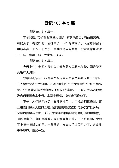 日记100字5篇 日记100字5篇一:下午课后,我们在教室里大扫除,有的洗