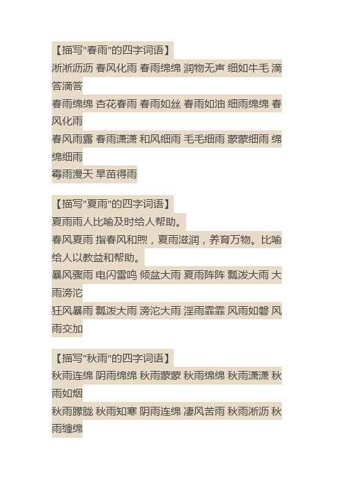 【描写"春雨"的四字词语】淅淅沥沥春风化雨春雨绵绵润物无声细如牛毛