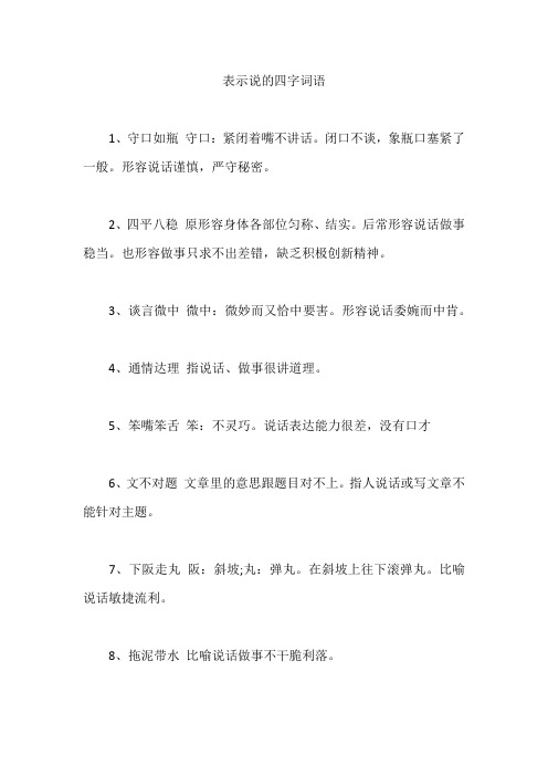 表示说的四字词语 1,守口如瓶守口:紧闭着嘴不讲话.