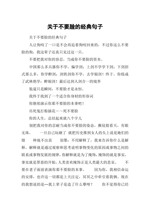 关于不要脸的经典句子 关于不要脸的经典句子人让狗咬了一口是不会再