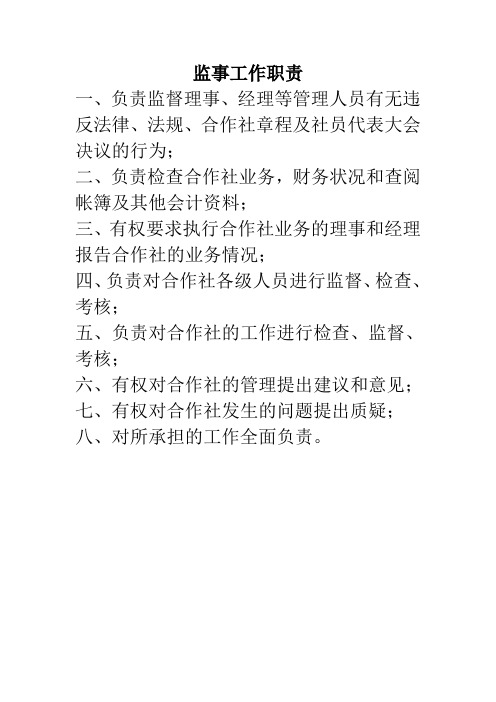 一,負責監督理事,經理等管理人員有無違反法律,法規,合作社章程及社員