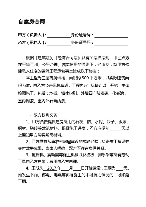 自建房合同 甲方(負責人):身份證號碼: 乙方(承包人):身份證號碼