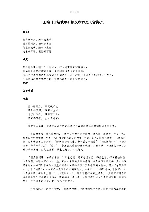 王维《山居秋暝》原文和译文(含赏析) 原文:空山新雨后,天气晚来秋.