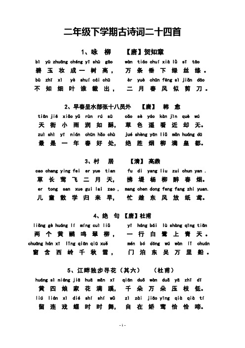 二年级下学期古诗词二十四首 1,咏柳【唐】贺知章 bìyùzhuāng