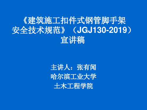 安全技术规范(jgj130-2019 宣讲稿 主讲人:张有闻 哈尔滨工业大学