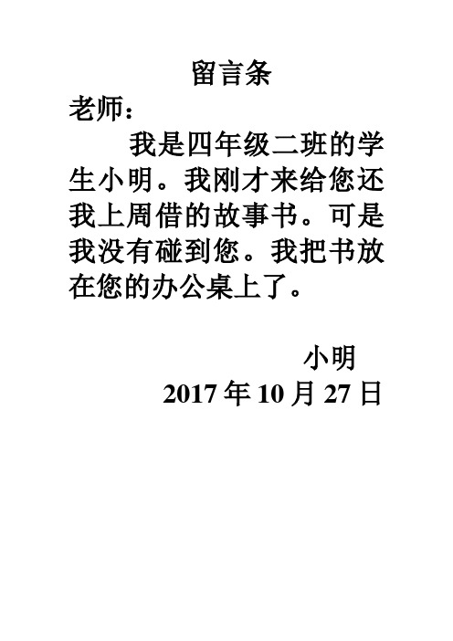 留言条 老师: 我是四年级二班的学生小明.
