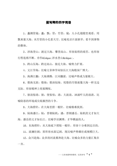 形容大海的四字词语 - 百度文库