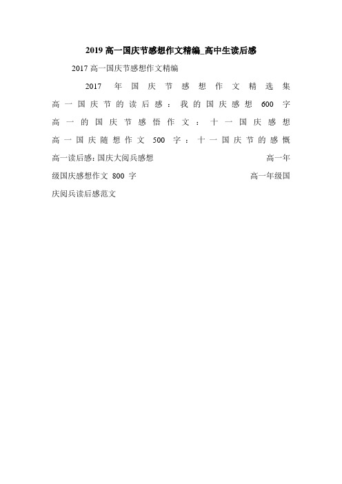 2019高一国庆节感想作文精编_高中生读后感 2017高一国庆节感想作文
