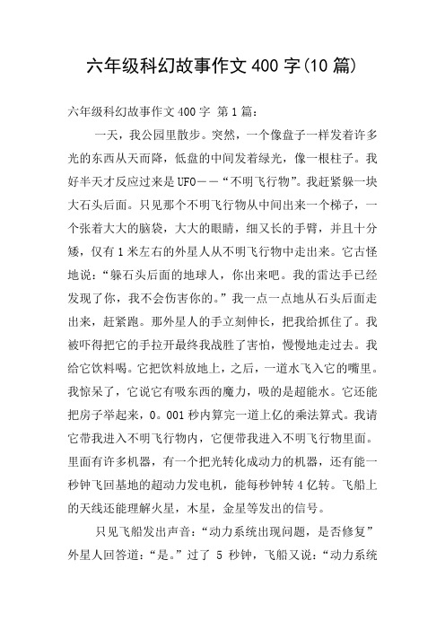 六年级科幻故事作文400字(10篇) 六年级科幻故事作文400字 第1篇:一天