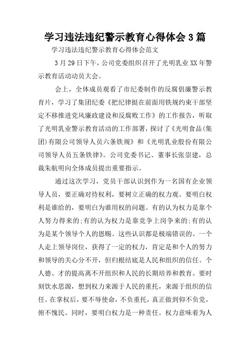 学习违法违纪警示教育心得体会3篇 学习违法违纪警示教育心得体会范文