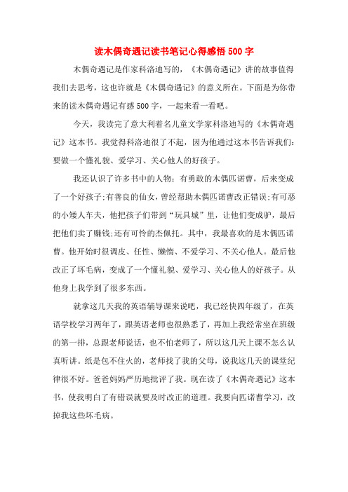 讀木偶奇遇記讀書筆記心得感悟500字 木偶奇遇記是作家科洛迪寫的