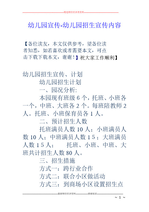 幼儿园宣传-幼儿园招生宣传内容 幼儿园招生宣传,计划幼儿园招生计划