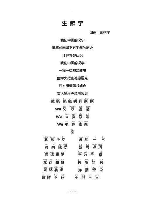 生僻字歌词拼音版 - 百度文库