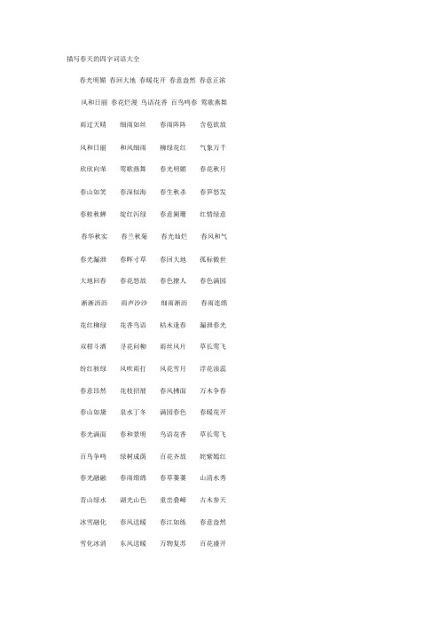 描写春天的四字词语大全 春光明媚春回大地春暖花开春意盎然春意正浓