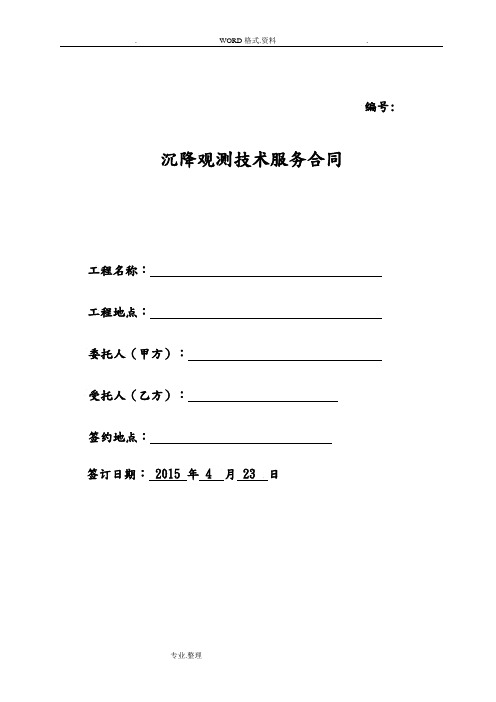 編號: 沉降觀測技術服務合同 工程名稱:工程地點:委託人(甲方):受託人