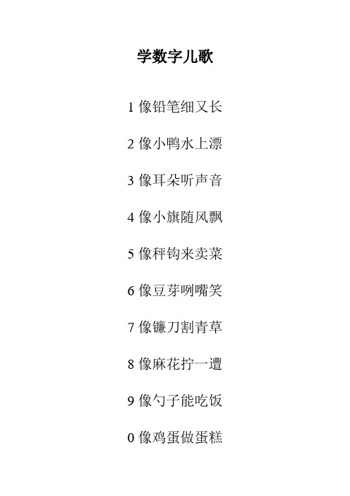 学数字儿歌 1像铅笔细又长 2像小鸭水上漂 3像耳朵听声音 4像小旗随风