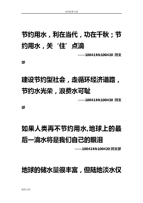 节约用水,利在当代,功在千秋;节约用水,关住点滴 ——100419&100420